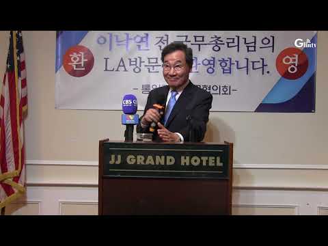 <strong>이낙연</strong> 전 <strong>총리</strong> 특강..북미관계및핵협상실패 원인과 대책