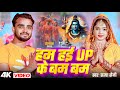 VIDEO हम हई UP क बम बम Satya Saini Ham Hayi UP Ke Bam Bam New Bhojpuri Bol Bam Song VIDEO हम हई UP क बम बम Satya Saini Ham Hayi UP Ke Bam Bam New Bhojpuri Bol Bam Song