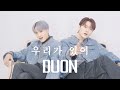 DUON | '우리가 ' Official MV