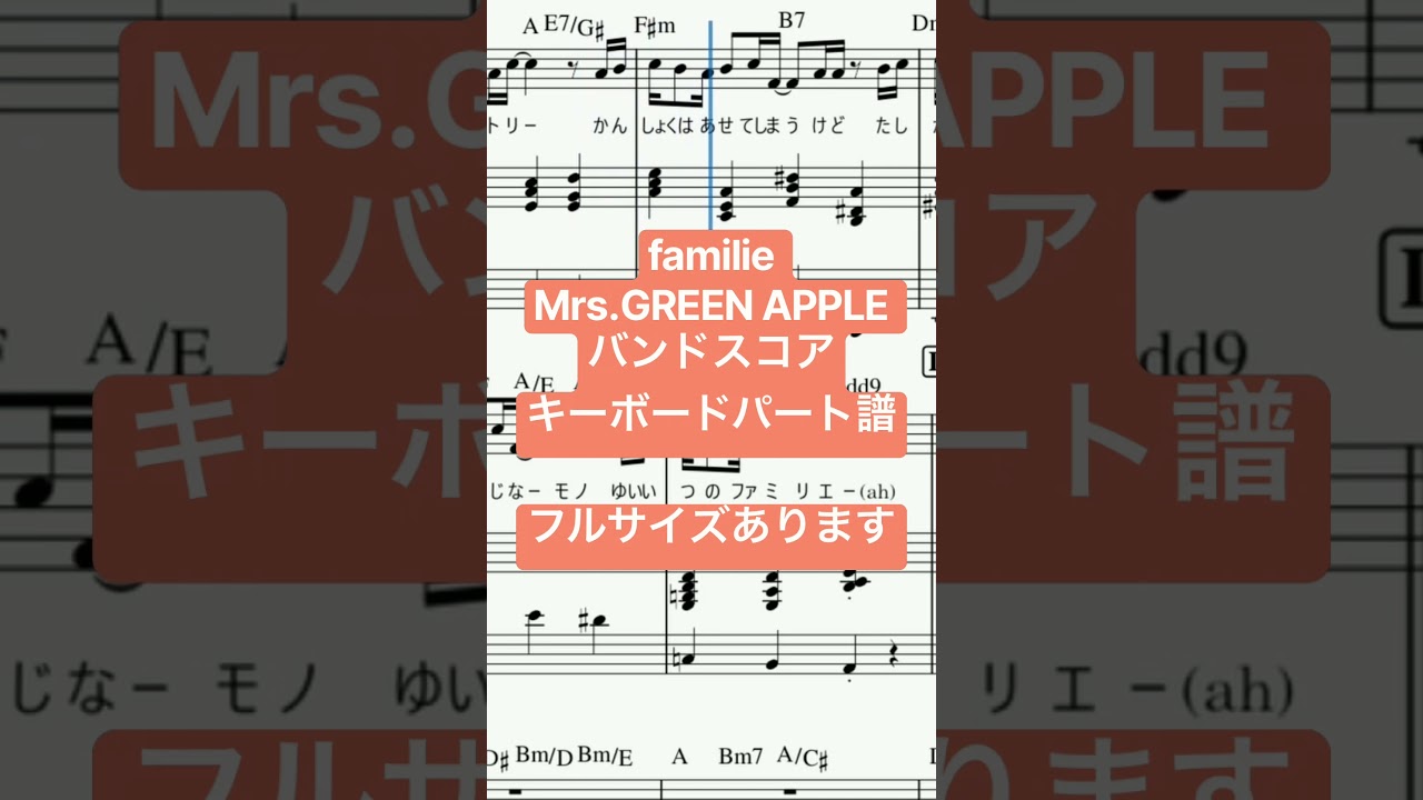 バンドスコア familie / Mrs.GREEN APPLE キーボードパート譜 原曲キー