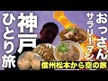 【オヤジのひとり旅】3～神戸ひとり旅おっさんサラリーマンが行く！新就航「松本～神戸」線（FDA）で空の旅