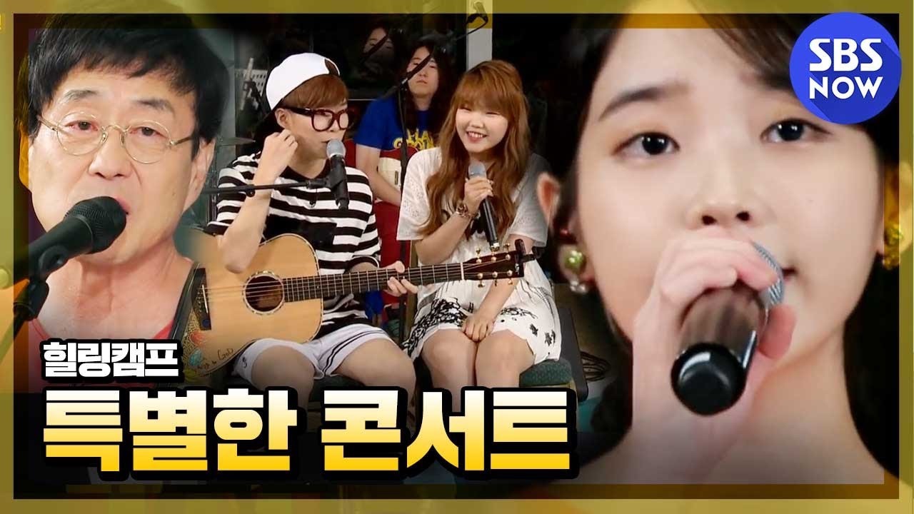 [힐링캠프] 김창완&아이유&악동뮤지션의 아주 특별한 콘서트