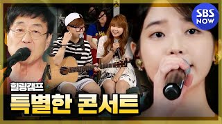 SBS [힐링캠프] - 김창완&IU&악동뮤지션의 아주 특별한 콘서트