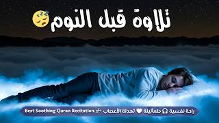 قرآن كريم بصوت جميل جدا قبل النوم راحة نفسية طمأنينة