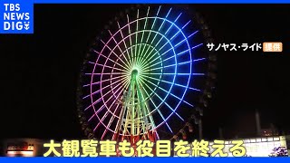 お台場観覧車や渋谷マルイ“思い出の場所”が続々“終了”へ「20年以上ぶり」懐かしの時間過ごす夫婦も｜TBS NEWS DIG