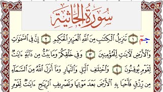 سورة الجاثية مكتوبة يوسف نوح احمد Surah Al Jathia  برواية شعبة عن عاصم