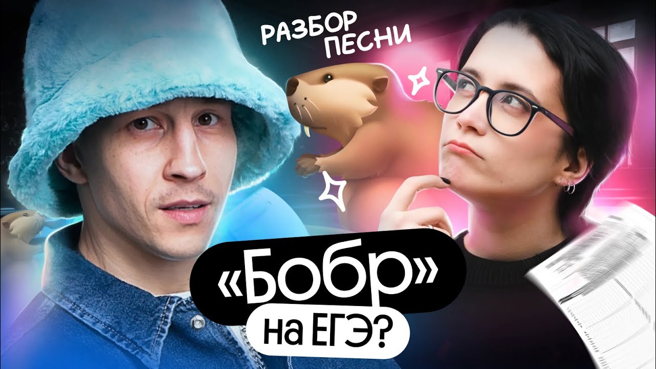 СИДИМ С БОБРОМ на ЕГЭ по литературе? | Анализ лирики для ЕГЭ 2025
