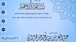 سورة الذاريات من ليالي رمضان 1438 . الشيخ عبدالعزيز الزهراني