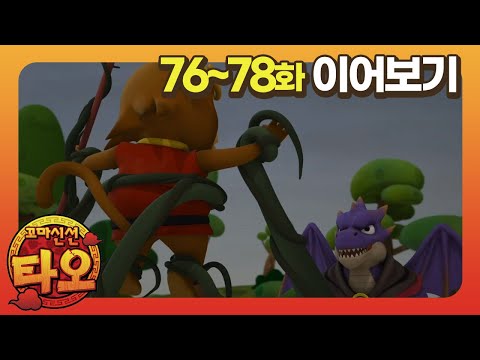 꼬마신선 타오 l 30분 모아보기 l <strong>마도사</strong> 부바의 부활 l 지하철을 만들자 l 잠자는 샤오밍 / littlewizard/Tao/adventure