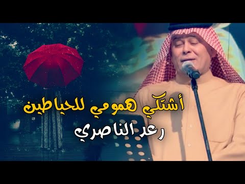 رعد الناصري أشتكي همومي للحياطين 2023 أحدث حفلات رعد الناصري