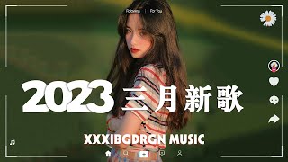 Tiktok【抖音新歌排行榜】2023非聽不可【1小時20首】華語單曲排行榜 | 抖音中文歌曲2023 | Top Chinese Songs || 𝙋𝙡𝙖𝙮𝙡𝙞𝙨𝙩 📝