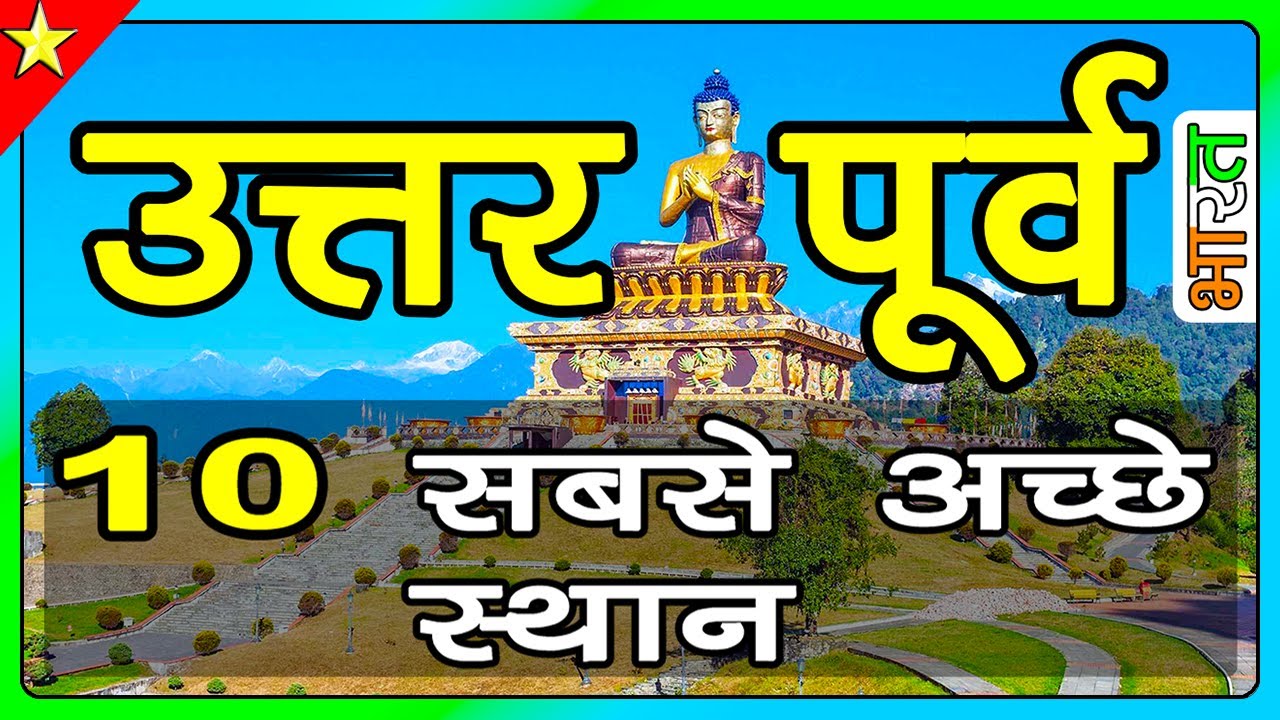 TOP 10 AMAZING PLACES IN NORTH EAST INDIA | उत्तर पूर्वी भारत में घूमने के 10 प्रमुख स्थान