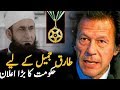 حکومت نے مولانا طارق جمیل کے لئے بڑا اعلان کردیا || دیکھے کیا اعلان کیا | AA NEWS NETWORK