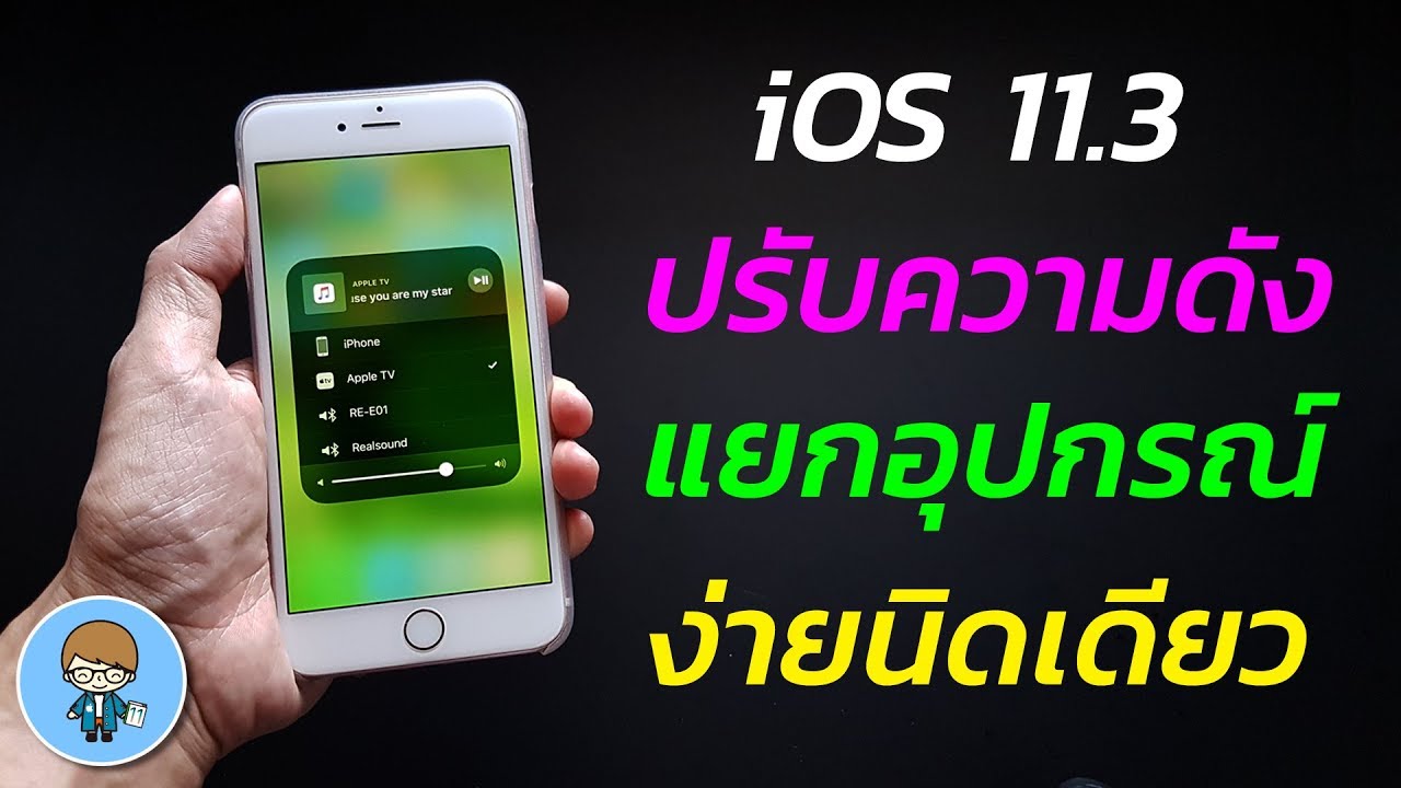 Ios 11.3 ปรับความดัง แยกอุปกรณ์ ง่ายนิดเดียว | สอนใช้ Iphone ง่ายนิดเดียว -  Youtube