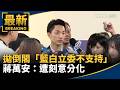 台灣政壇倒閣與藍白合攻防升溫