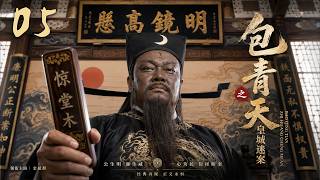《包青天之皇城迷案》05：江湖殺手夜襲開封！展昭聯手包傷害反殺叛黨，竟牽出三十年皇城陰謀！⚔️#武侠 #功夫 #武打 #中国电视剧 #movie #张若昀 #kungfu #包青天 #神探