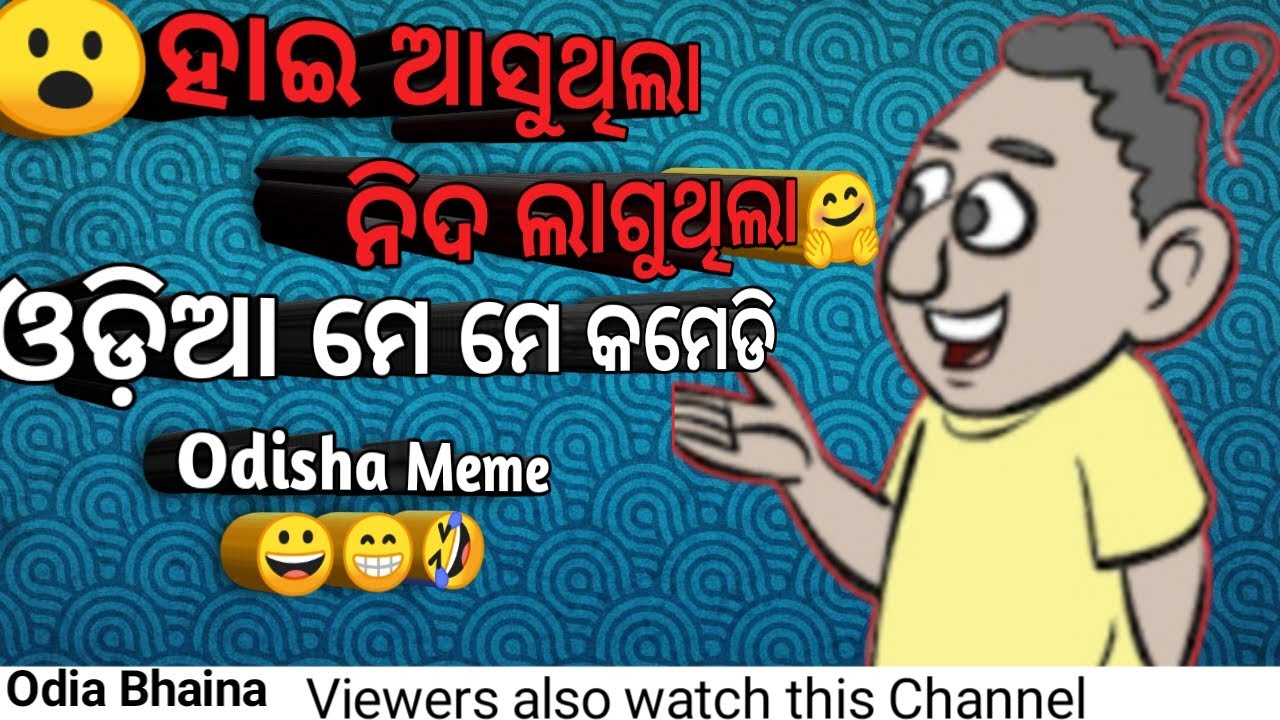 ହାଇ ଆସୁଥିଲା ନିଦ ମାଡୁଥିଲାODIA FUNNY MEME VIDEO YouTube