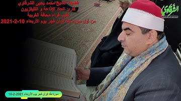 قرآن فجر الأربعاء 2021-2-10 من سورة طه تسجيل مختلف بجودة عالية جداً HD