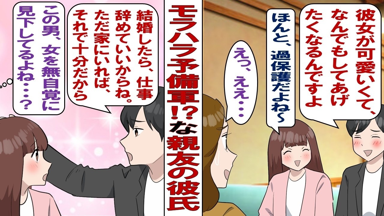 【漫画】友人の彼がモラハラ予備軍!私「絶対に別れた方がいいって!」友人「優しい人なの!モラハラなんかじゃない!」結局、友人はそのまま交際を続け……数年後、私は衝撃の真実を知る!