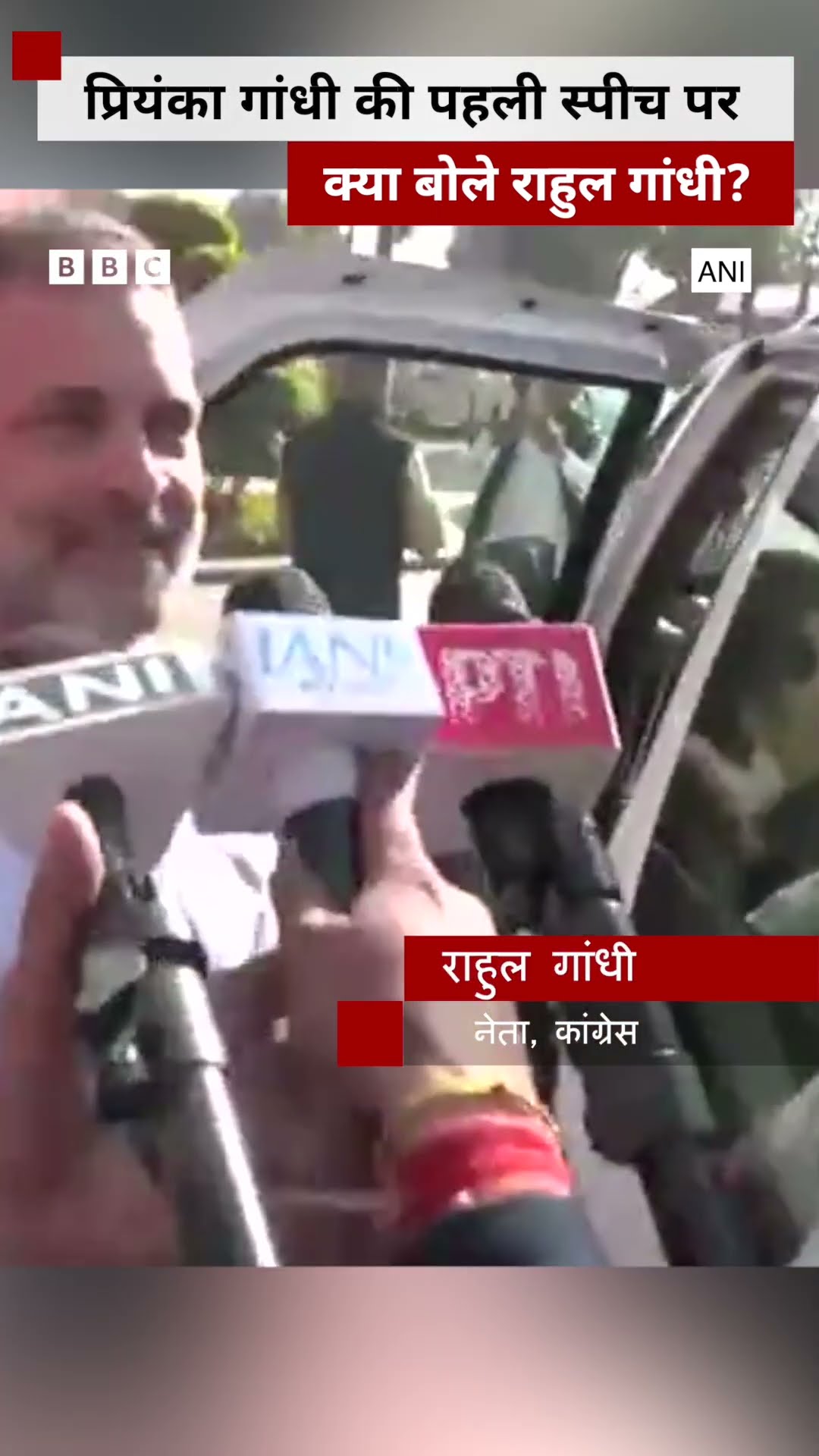 Priyanka Gandhi की पहली स्पीच पर क्या बोले Rahul Gandhi? #shorts   (BBC Hindi)