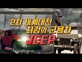 [원터치] 오프로드의 제왕 JEEP의 탄생/2차대전 최고의 군용차#샤를세환 #JEEP