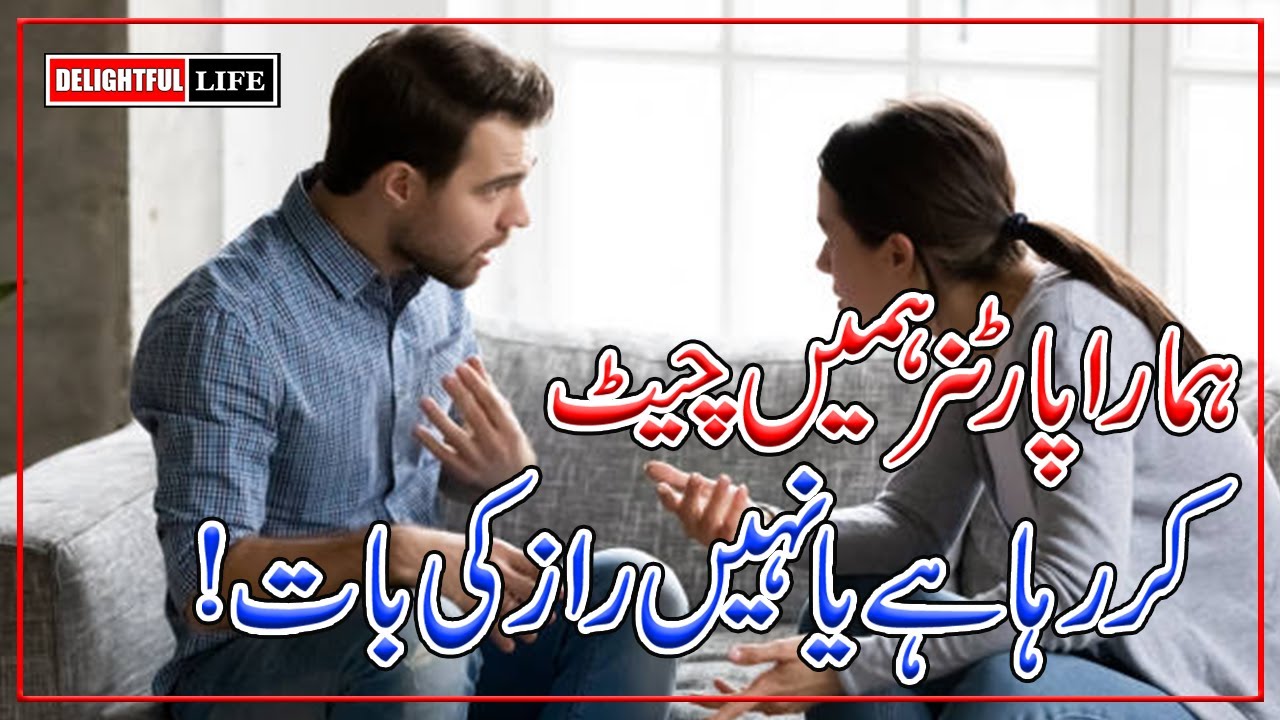 Life Partner Cheating Pakrny Ka Tareka   |cheating boyfriend | suspect cheating signsofcheating