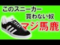 ADIDASのGAZELLEがオススメな理由。黒ベースに白三本線。鉄板のスニーカー。