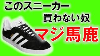 Why we recommend the ADIDAS GAZELLE. Black with three white stripes. A must-have sneaker.