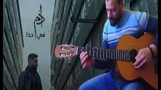 ادم - في حدا - Adam - Fy hada - cover guitar - عزف جيتار 2021