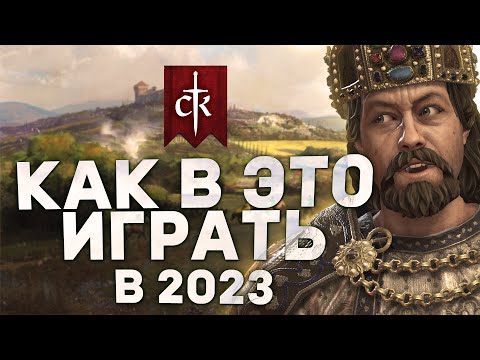 Видео: КАК ИГРАТЬ в Crusader Kings 3 в 2023 | Гайды для новичков