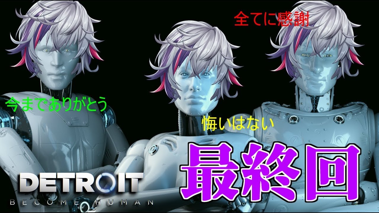 【Detroit Become Human】最終回！！絶対にグッドエンドだと思います【にじさんじ】