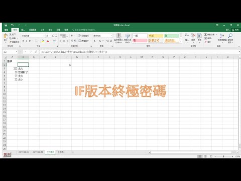 輕鬆學習EXCEL--IF函數應用之終極密碼