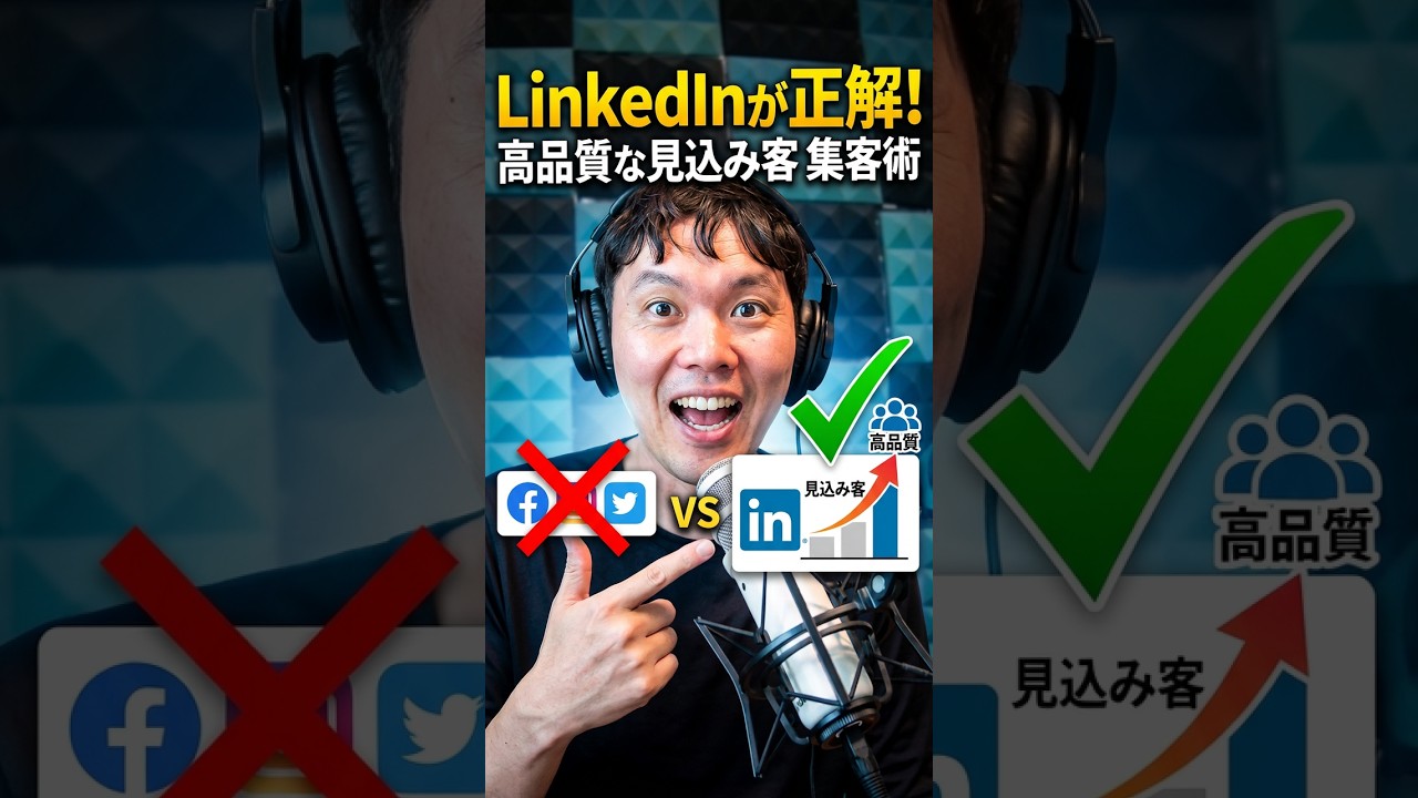 LinkedInは質の高い見込み客が集客できる！
