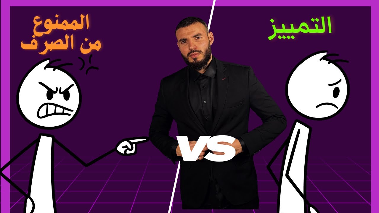 درس الممنوع من الصرف والتمييز 