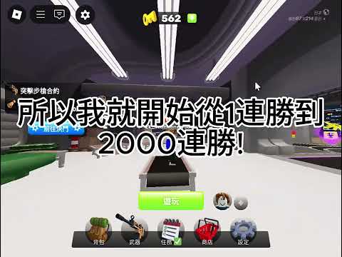考進cgaim,我需要2000連勝?! #rivals #winstreak
