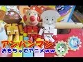 anpanman toys cartoon アンパンマン　おもちゃでアニメｗｗ　木製パン工場