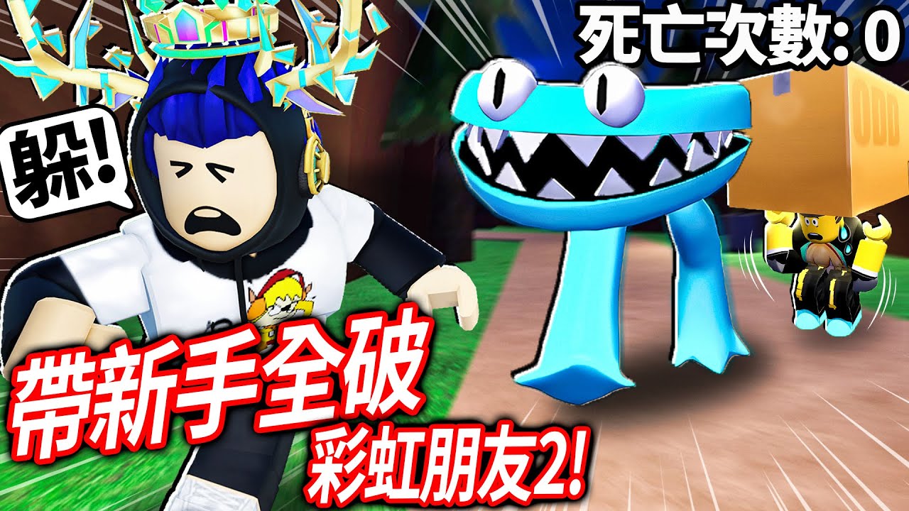 ROBLOX 彩虹朋友第二章！帶我的新手朋友「零死亡」活過全新的怪物！不救老人會看他被炸死嗎?!【Rainbow Friends - 有感筆電】