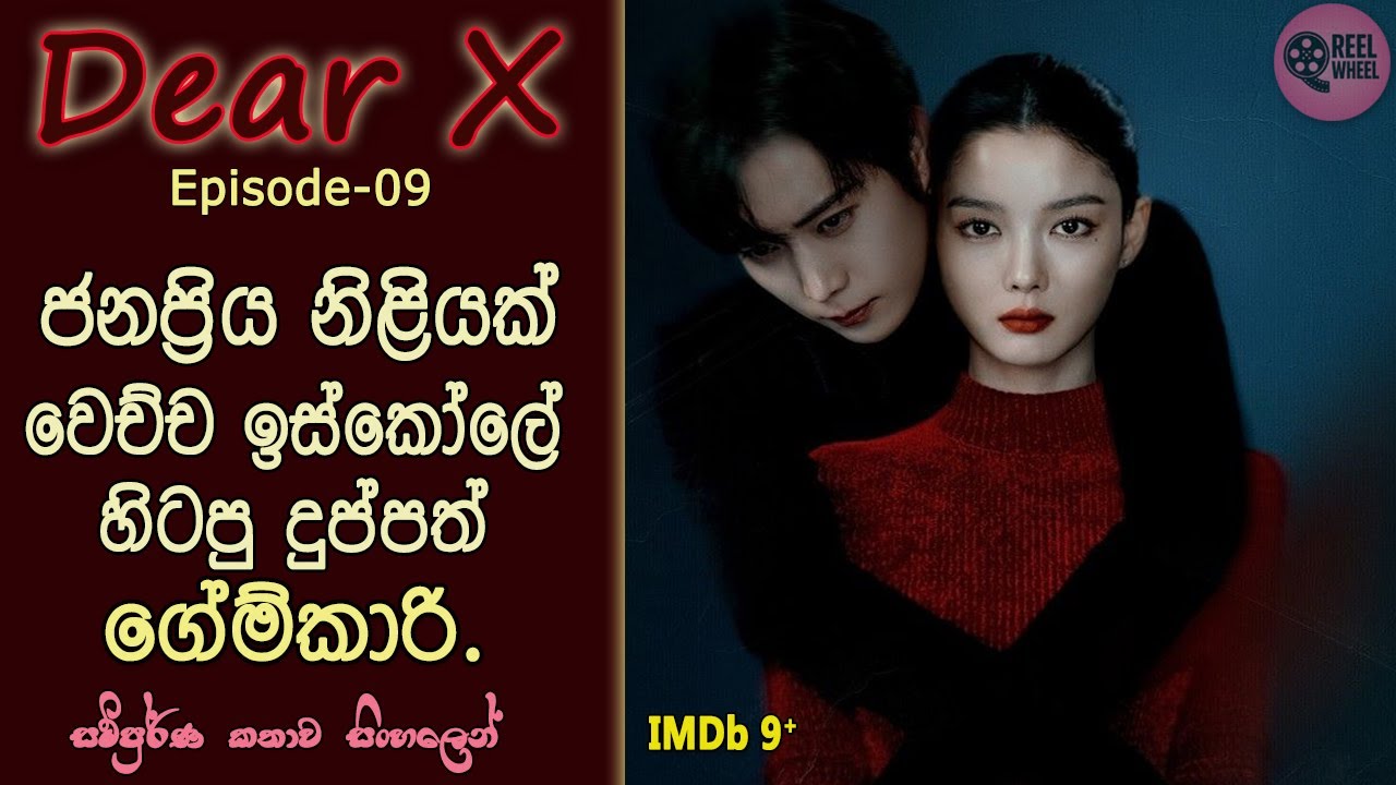 ඩියර්X  | EP 09 | Korean Drama | Romance |  Thriller | Review Sinhala | Reel Wheel | 