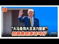 特朗普启程离马 内长亲自送机