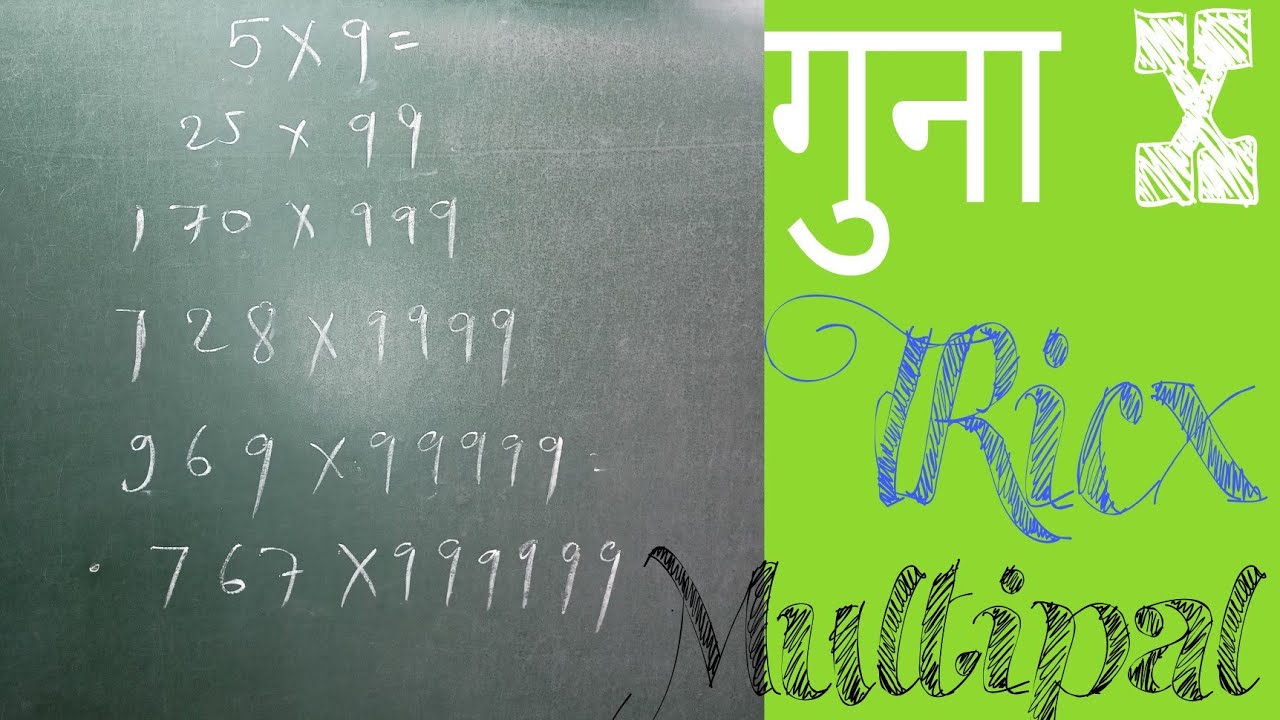 गुना multipal Tricks- 3