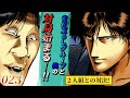 【23話】わかったぜ。ありゃ、チクローズだ(原作第12話「雀荘殺し・2」後編)