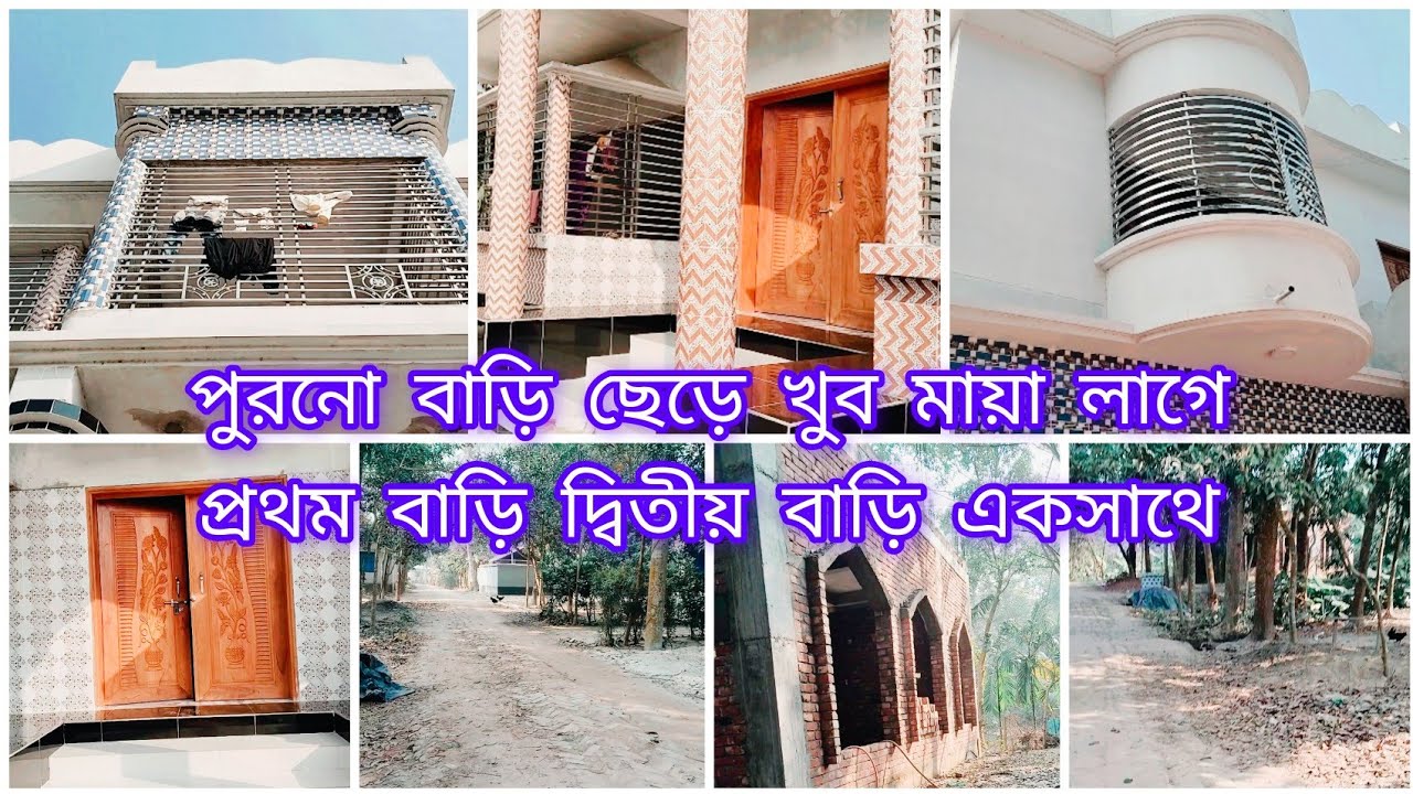 ✨ পুরাতন বাড়ি থেকে নতুন বাড়ি পর্যন্ত দেখিয়ে দিলাম,