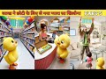 बतख ने छोटी के लिए ले गया एक प्यारा सा खिलोना PART 5 #cartoon #shera #hindistories #kahani