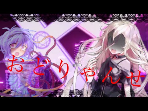 【第一回 スマホ編集PV大会】おどりゃんせ