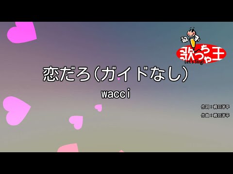 【ガイドなし】恋だろ / wacci【カラオケ】