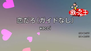 【ガイドなし】恋だろ / wacci【カラオケ】