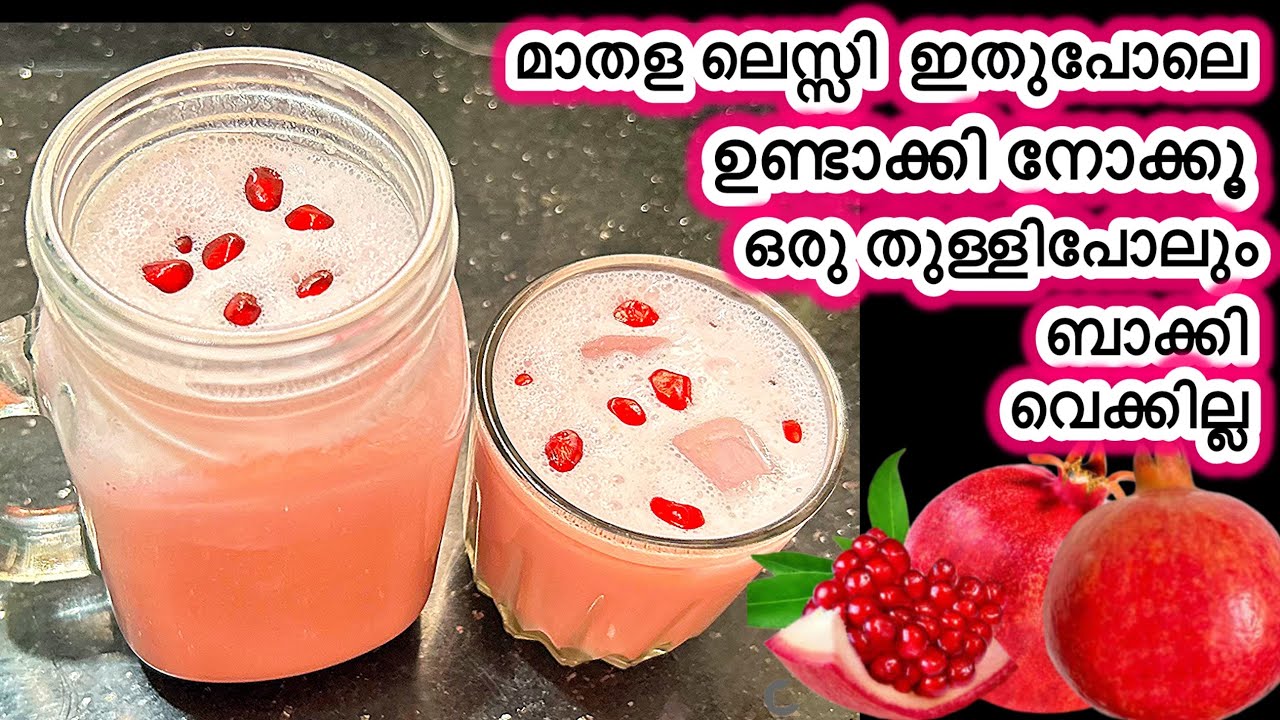 Lessi Sab ഒരു വെറൈറ്റി മാതള ലെസ്സി/Pomegranate Lessi/Anar Lessi/Sanas kitchen ...