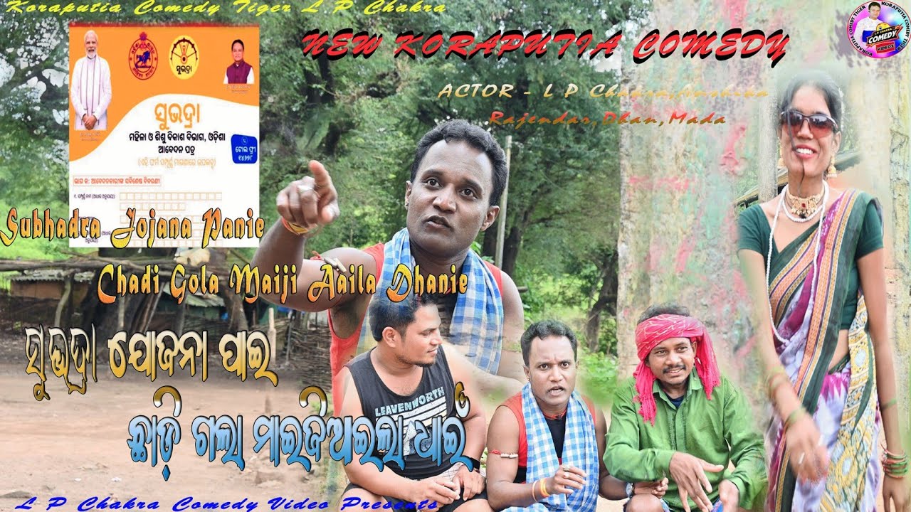 Subhadra Jojana Panie Chadi Gola Maiji Aaila Dhanie New Comedy Video LP Chakra,new lp chakra comedy
