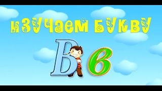 Буквы алфавита. Учим буквы. Учим букву В. Развивающий мультик Буквы алфавита. Учим буквы. Учим букву В. Развивающий мультик