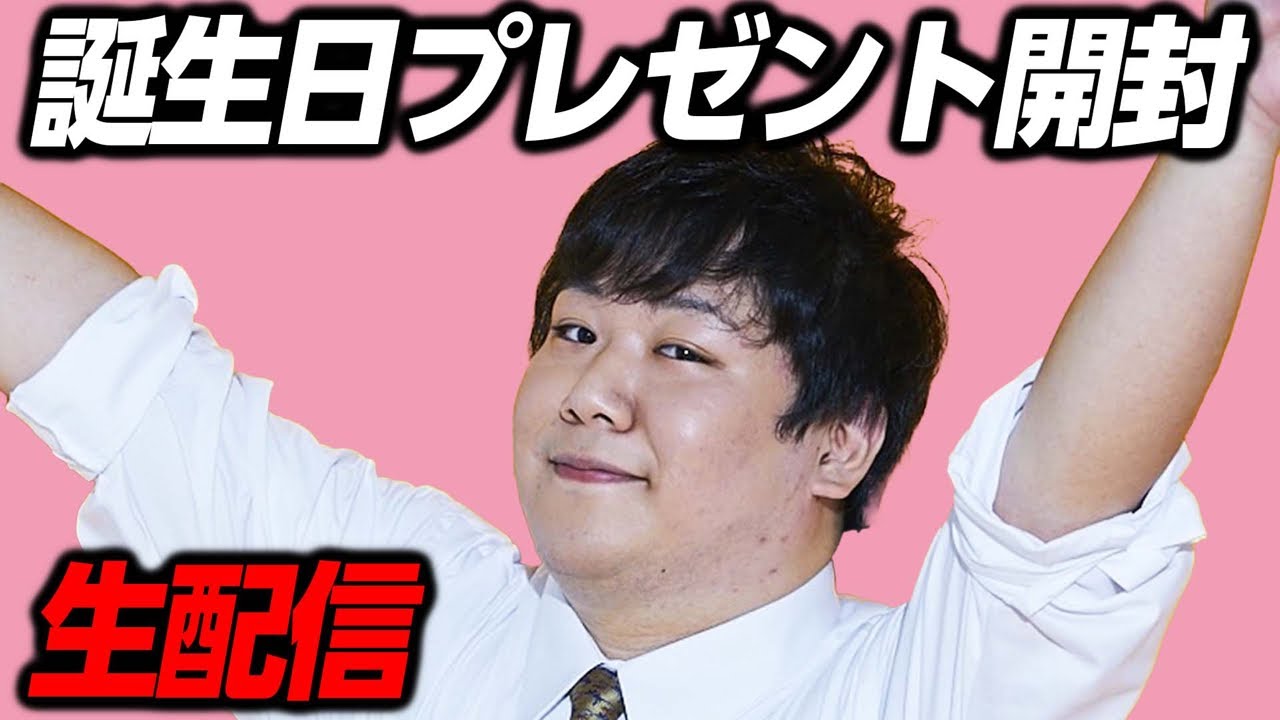 誕生日プレゼントありがとう！！生配信 のサムネイル